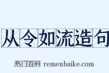 从令如流造句是什么意思的图片